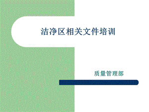 制药企业洁净区相关文件培训课件.ppt