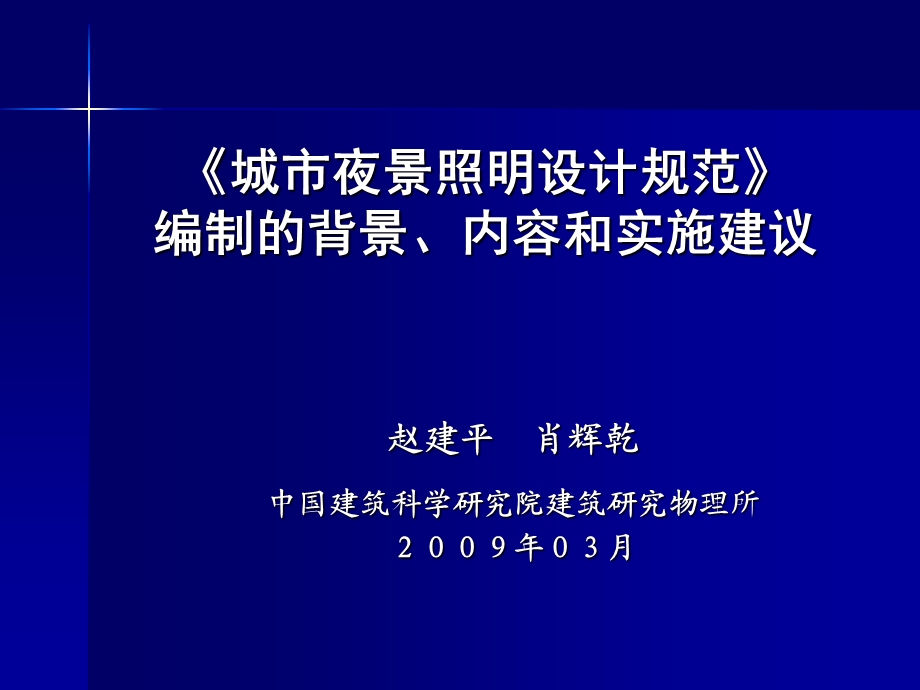 城市夜景照明设计规范介绍课件.ppt_第1页