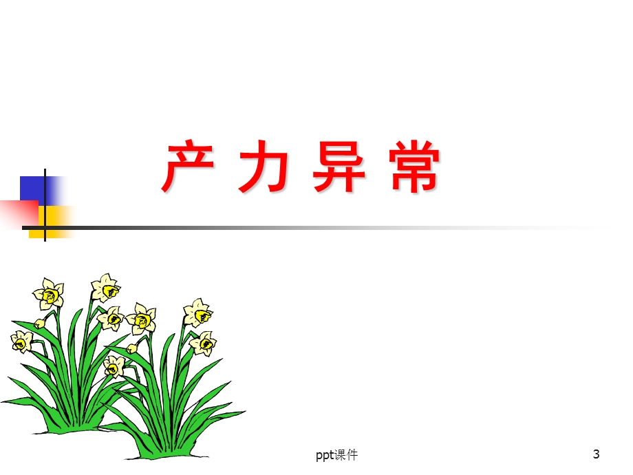 产力异常课件.ppt_第3页