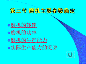 主要参数34研磨体解读课件.ppt