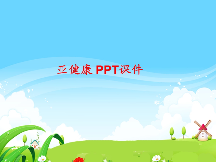 亚健康 课件.ppt_第1页