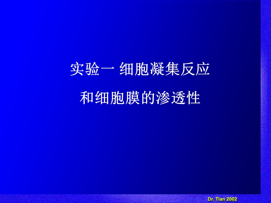 实验一细胞凝集反应 和细胞膜的渗透性解析课件.ppt_第1页