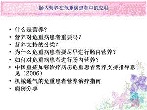 危重患者的营养治疗课件.ppt