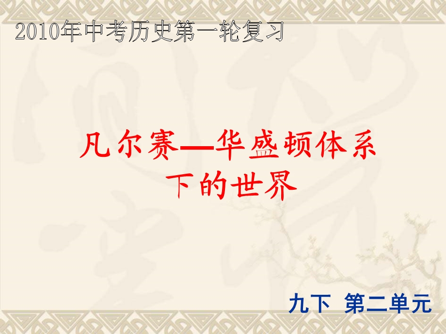 历史第一轮复习ppt课件7凡尔赛—华盛顿体系下的世界.ppt_第1页