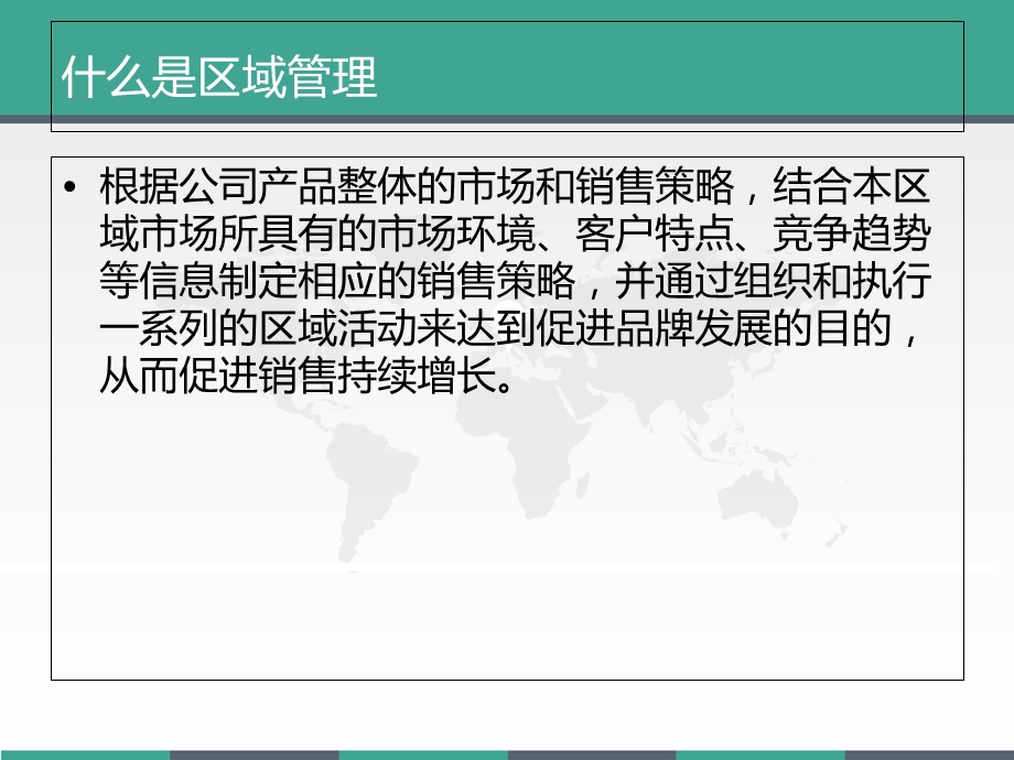 区域管理计划与管理课件.ppt_第2页