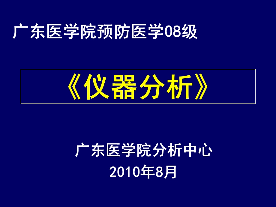 仪器分析 绪论课件.ppt_第1页