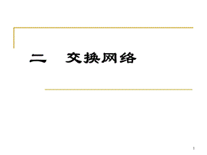 交换网络解析课件.ppt