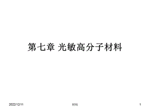 功能高分子材料ppt课件 第七章 光敏高分子材料.ppt