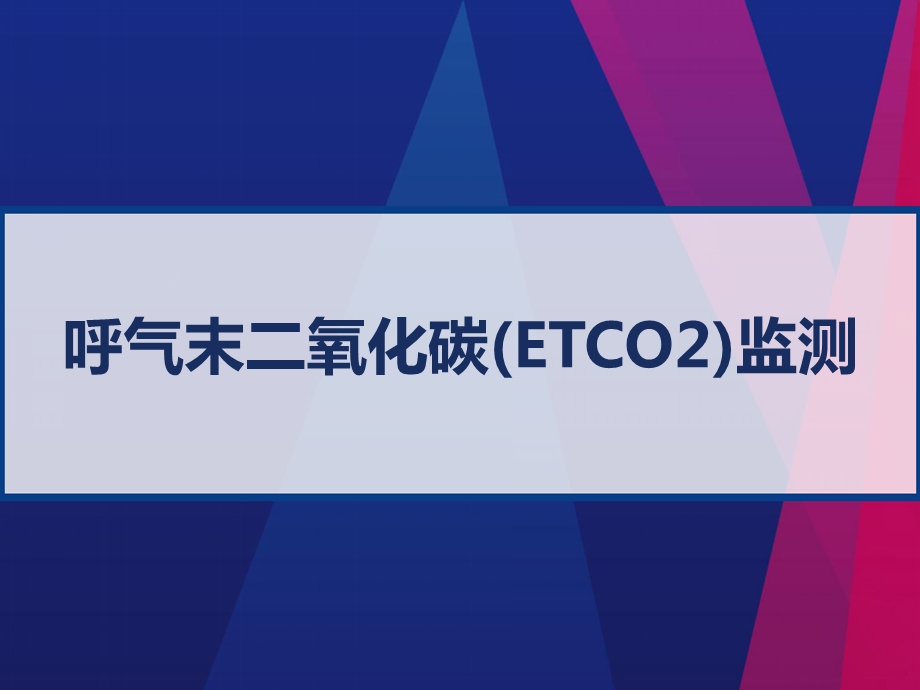 呼气末二氧化碳（ETCO2）监测课件.ppt_第1页