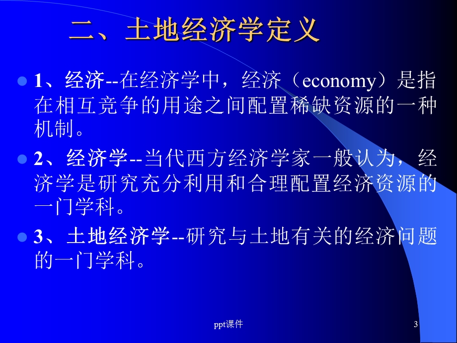 土地经济学课件.ppt_第3页