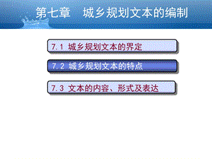 城乡规划文本的编制课件.ppt