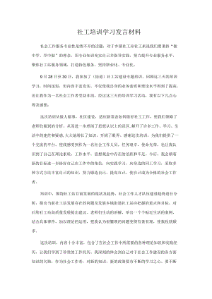 社工培训学习发言材料(1).docx