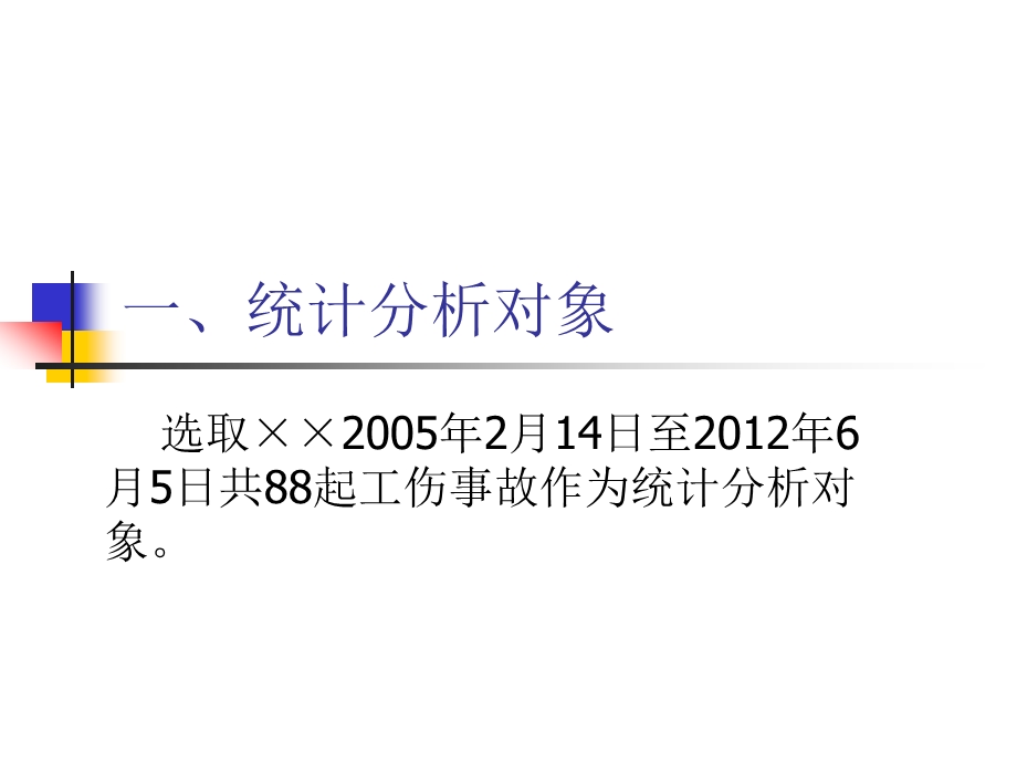 工伤事故统计分析课件.ppt_第2页