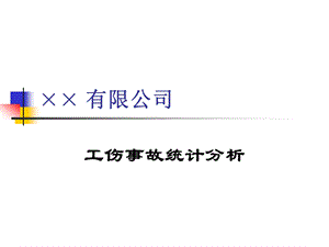 工伤事故统计分析课件.ppt