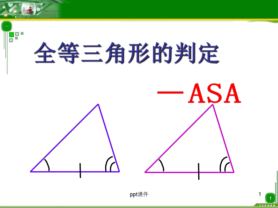 全等三角形判定ASA课件.ppt_第1页