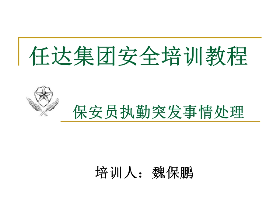 保安员执勤突发事情处理课件.ppt_第1页