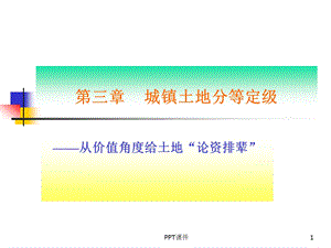 城镇土地分等定级课件.ppt