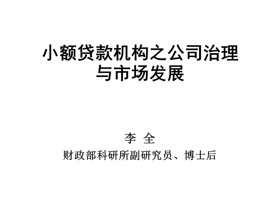 小额贷款公司之公司治理课件.ppt_第1页