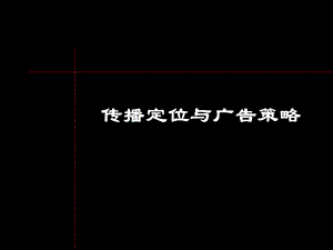 传播定位与广告策略解析课件.ppt