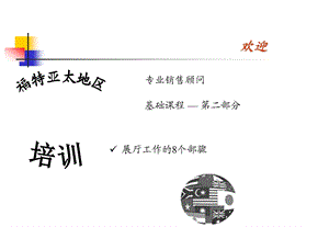 展厅工作的十个步骤 KK课件.ppt