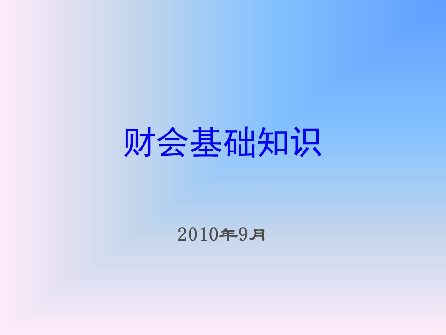 会计和财务管理基础知识课件.ppt_第1页