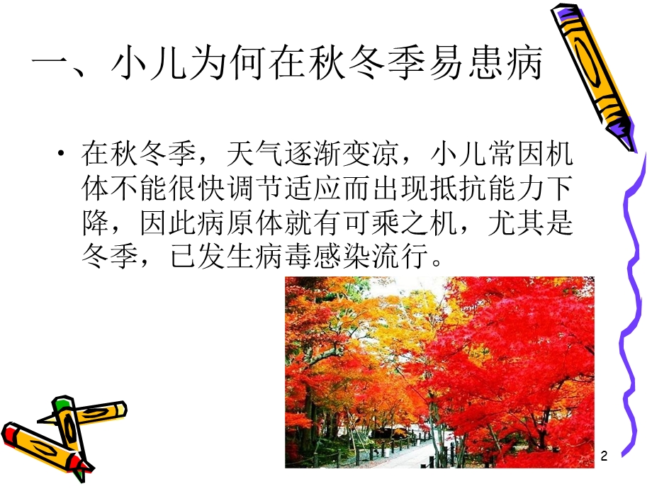 儿童秋冬常见病防治课件.ppt_第2页