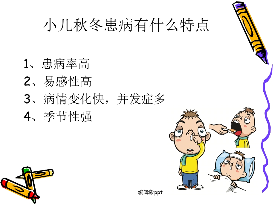 儿童秋冬常见病防治课件.ppt_第3页