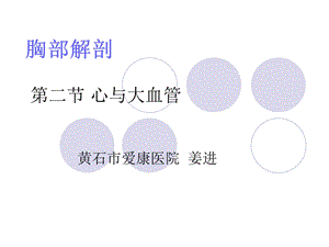 医学影像解剖学 胸部 心与大血管课件.ppt