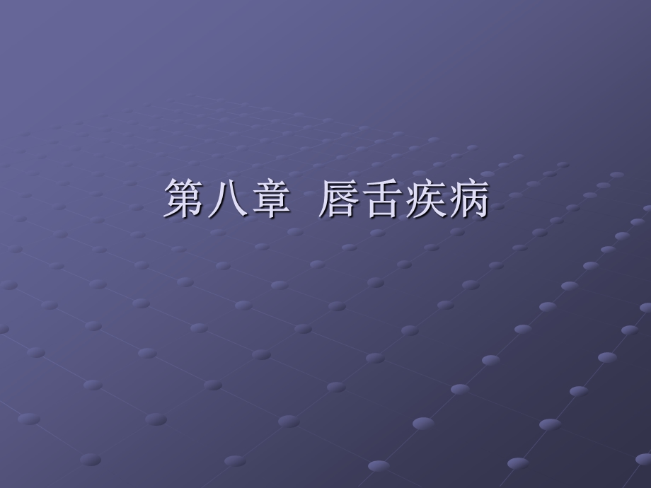 口腔粘膜病 第八章 唇舌疾病课件.ppt_第1页