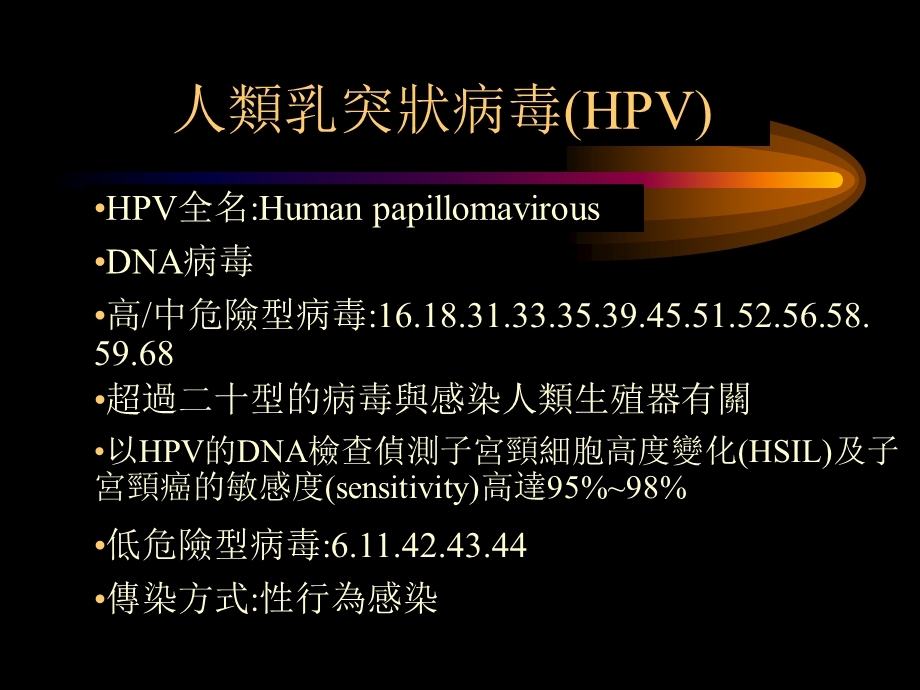 人类乳突状病毒(HPV)重点课件.ppt_第1页