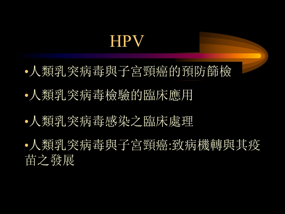 人类乳突状病毒(HPV)重点课件.ppt_第2页