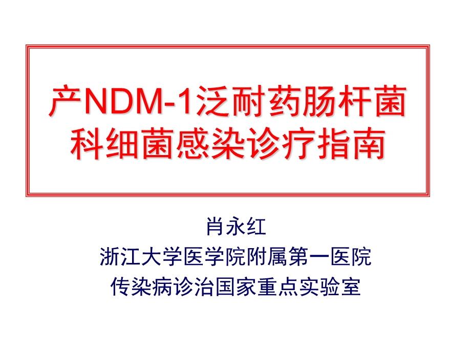 产NDM 1泛耐药肠杆菌科细菌感染诊疗指南课件.pptx_第1页