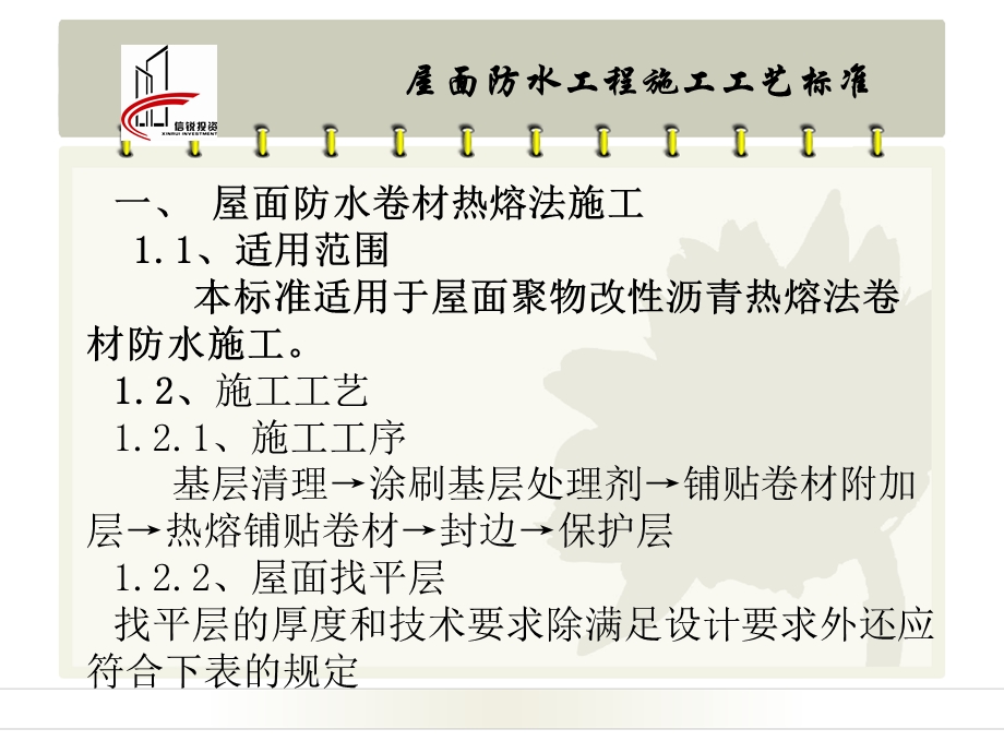 屋面防水工程施工工艺标准课件.ppt_第3页