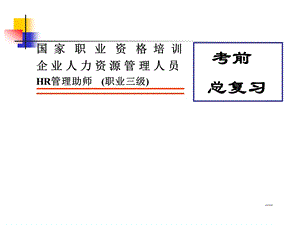 人力资源管理师三级串讲课件.ppt