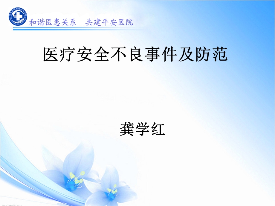 医疗安全(不良)课件.ppt_第1页