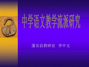 中学语文教学流派研究课件.ppt