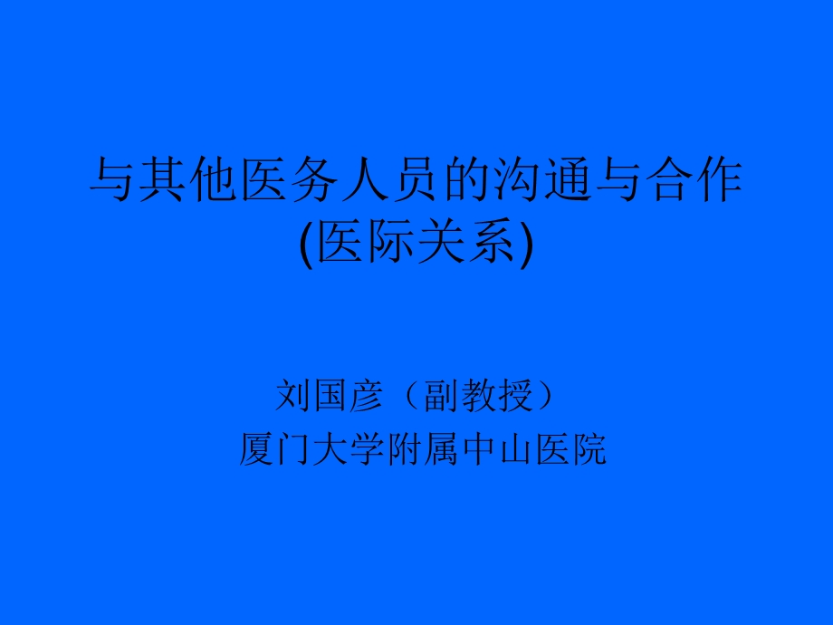 与其他医务人员的沟通和合作课件.ppt_第1页