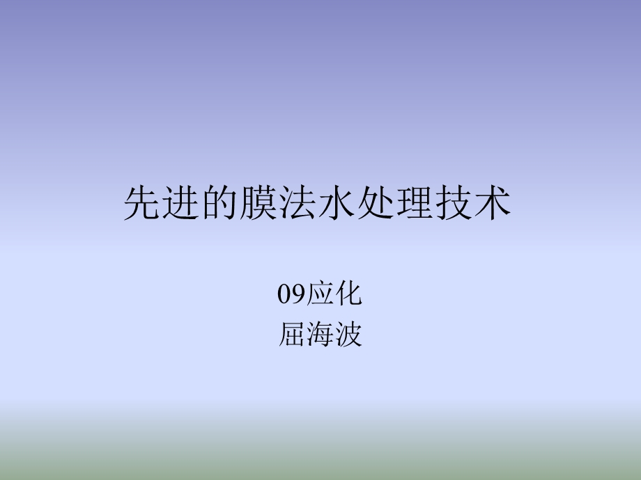 先进的膜法水处理技术课件.ppt_第1页