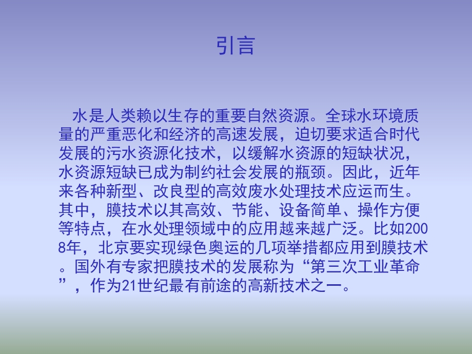 先进的膜法水处理技术课件.ppt_第2页