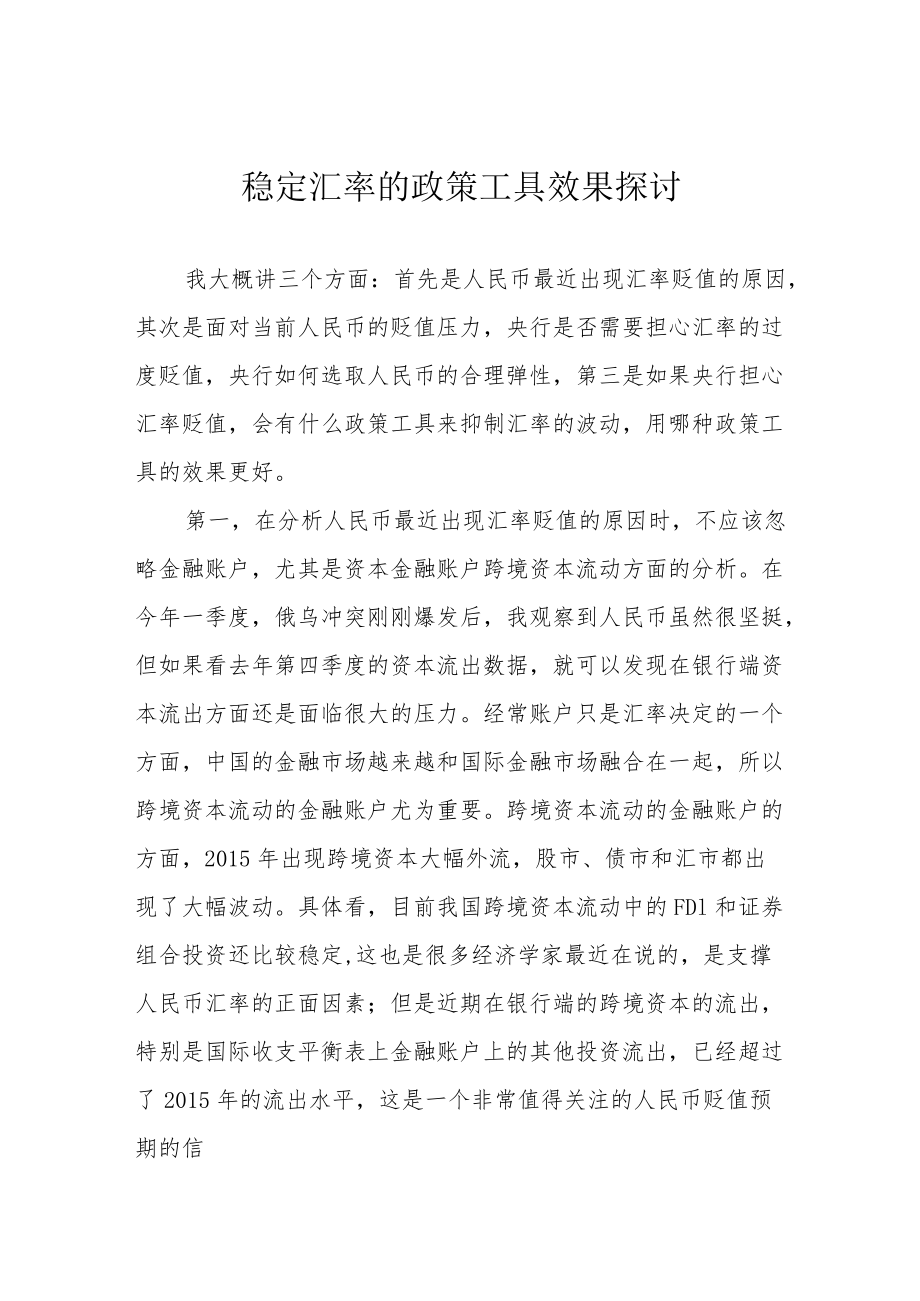 稳定汇率的政策工具效果探讨.docx_第1页