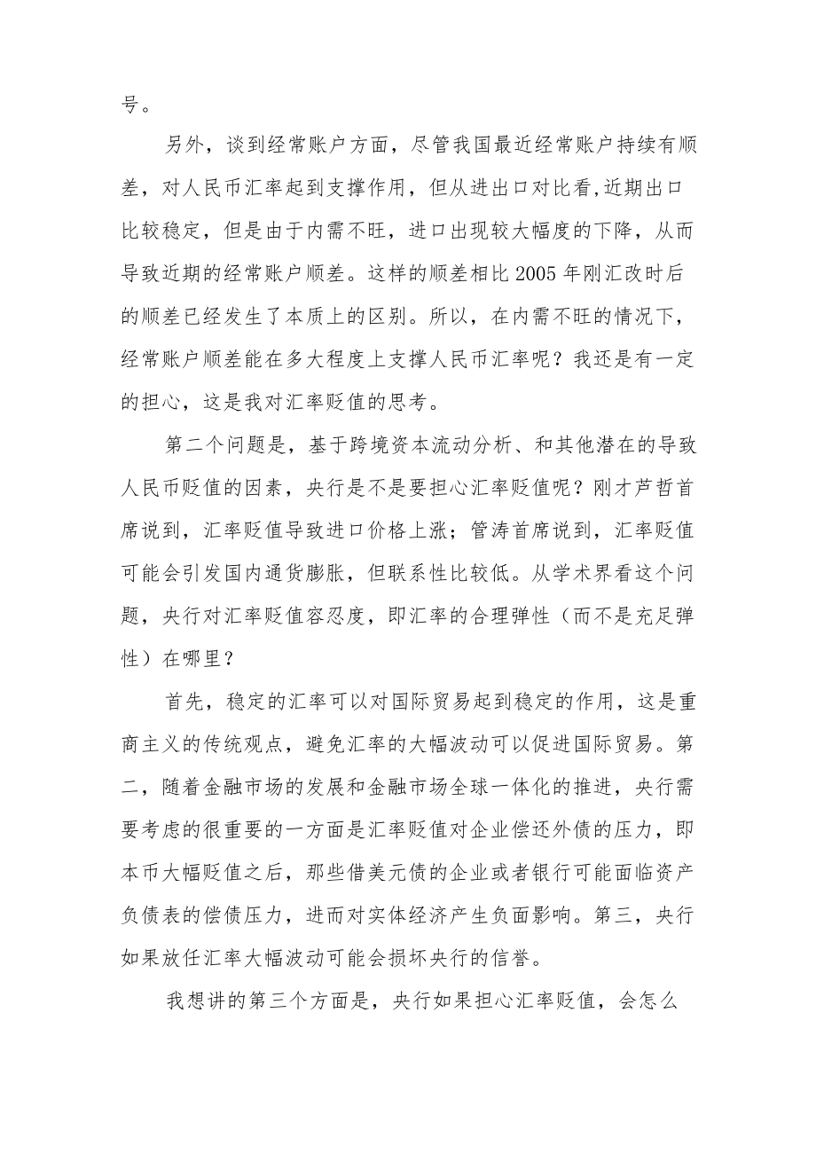 稳定汇率的政策工具效果探讨.docx_第2页