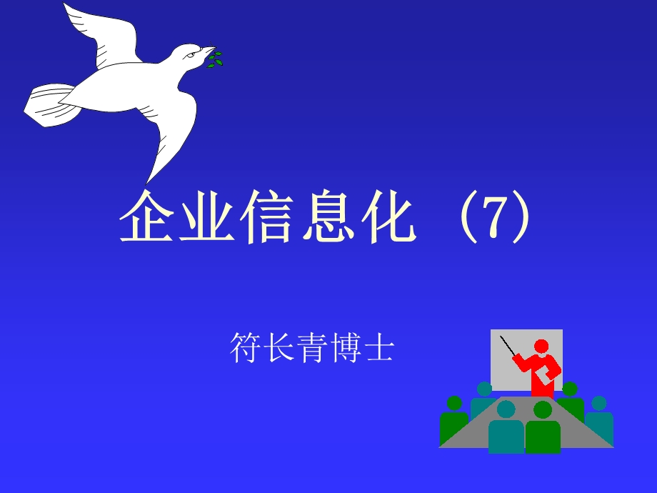 企业信息化ppt课件.ppt_第1页