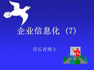 企业信息化ppt课件.ppt