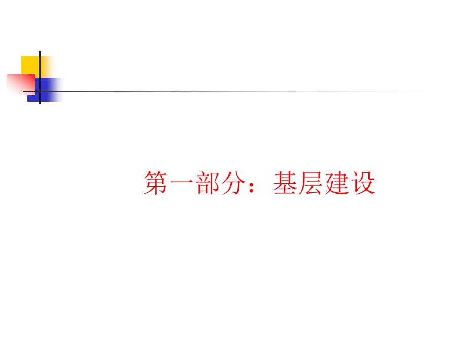 基层建设与基层自主管理课件.ppt_第2页