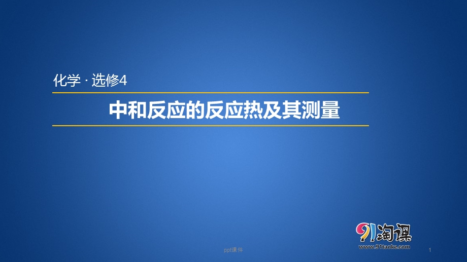 中和反应的反应热及测定课件.ppt_第1页