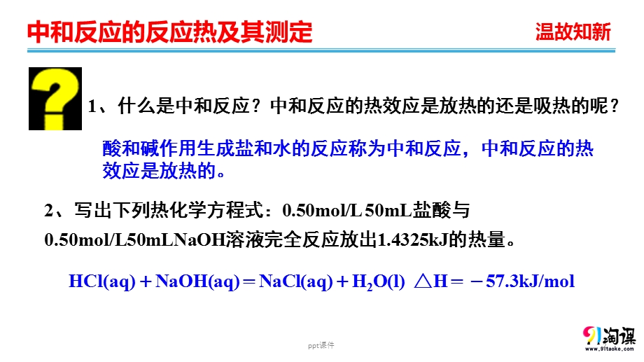 中和反应的反应热及测定课件.ppt_第2页