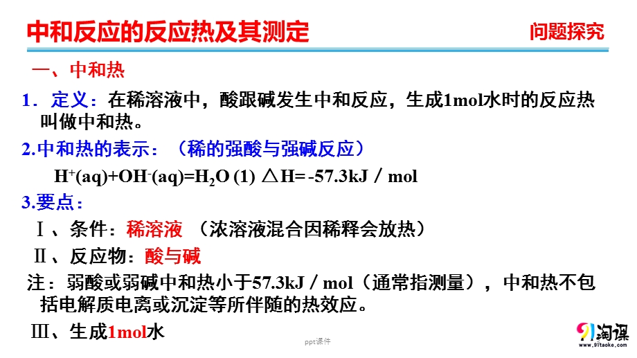 中和反应的反应热及测定课件.ppt_第3页