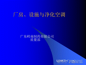 厂房设施与净化空调课件.ppt