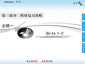 人教版高三英语一轮复习必修一unit1综述课件.ppt