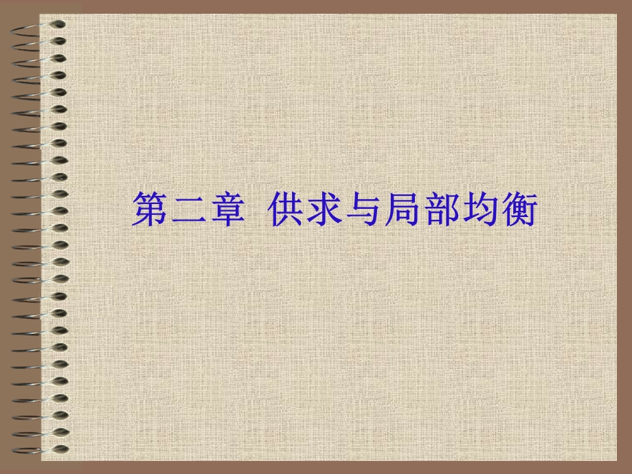 供求与局部均衡课件.ppt_第1页